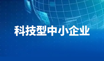 2022、2023年連續(xù)兩年入庫(kù)科小企業(yè)