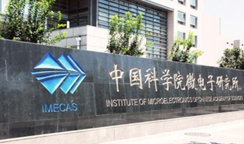 2021年10月份與中科院微電子所達(dá)成戰(zhàn)略合作